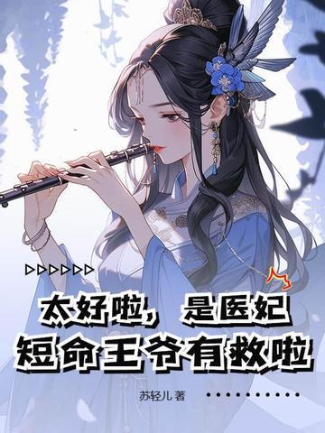 太好啦，是醫(yī)妃，短命王爺有救啦！封面