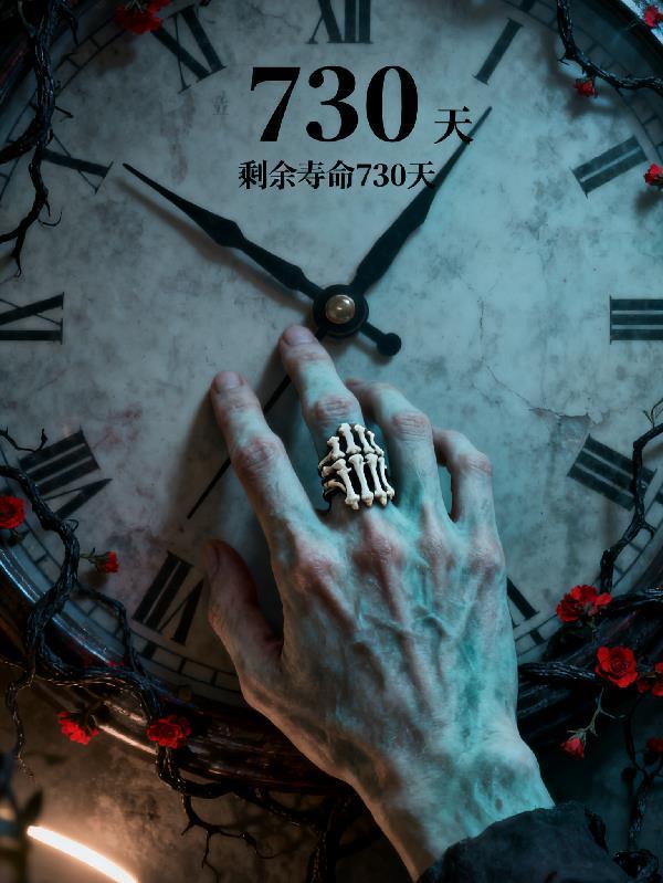 骨戒：剩余壽命730天封面