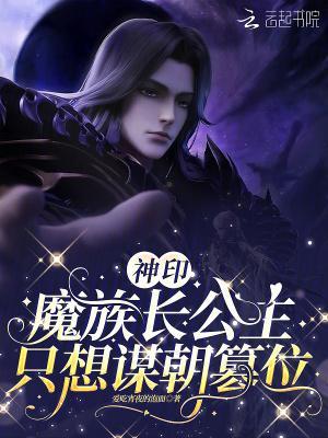 神?。耗ё彘L公主只想謀朝篡位封面