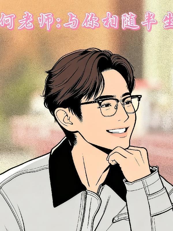 何老師：與你相隨半生封面