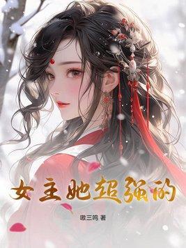 女主她超強(qiáng)的封面