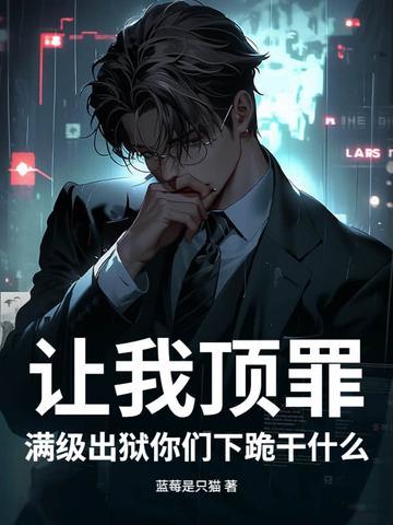 讓我頂罪，滿級(jí)出獄你們下跪干什么封面