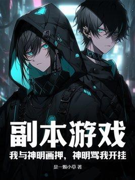 副本游戲：我與神明畫押，神明罵我開掛封面