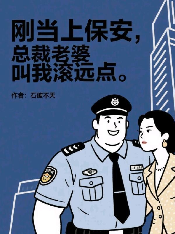 剛當上保安，總裁老婆叫我滾遠點封面