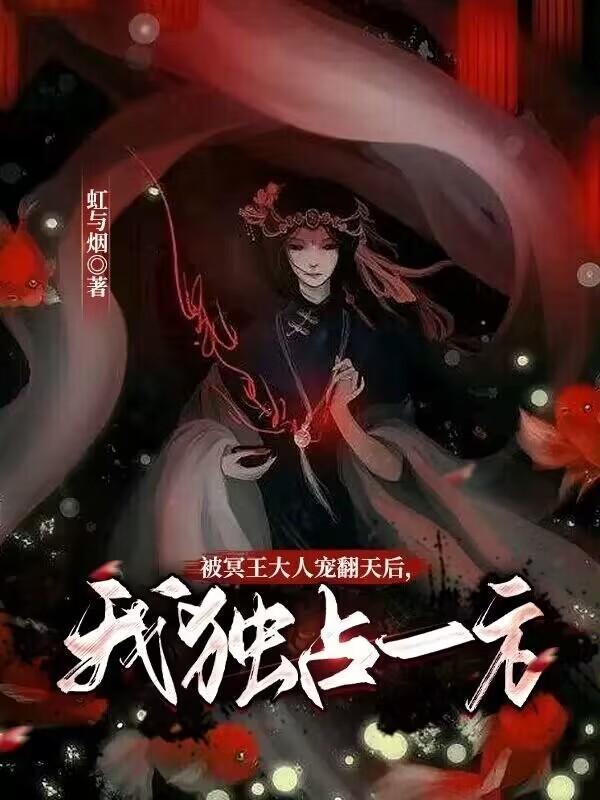 被冥王大人寵翻天后，我獨占一方封面