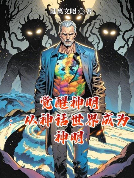 覺醒神明：從神話世界成為神明封面