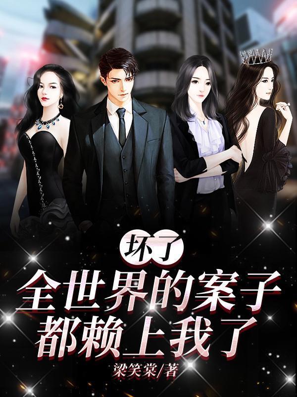 壞了，全世界的案子都賴上我了！封面