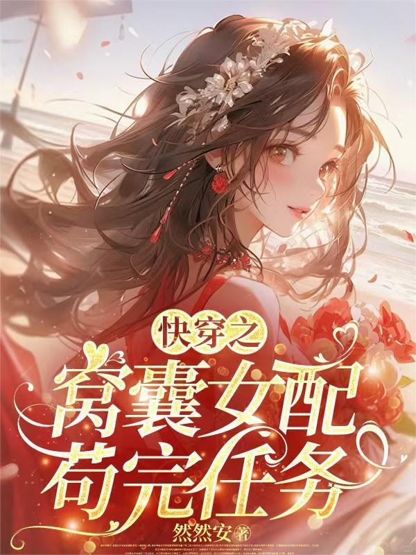 快穿之窩囊女配茍完任務(wù)封面