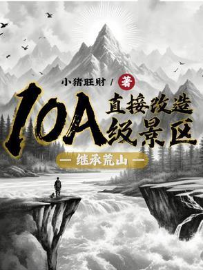 繼承荒山：直接改造10A級(jí)景區(qū)封面