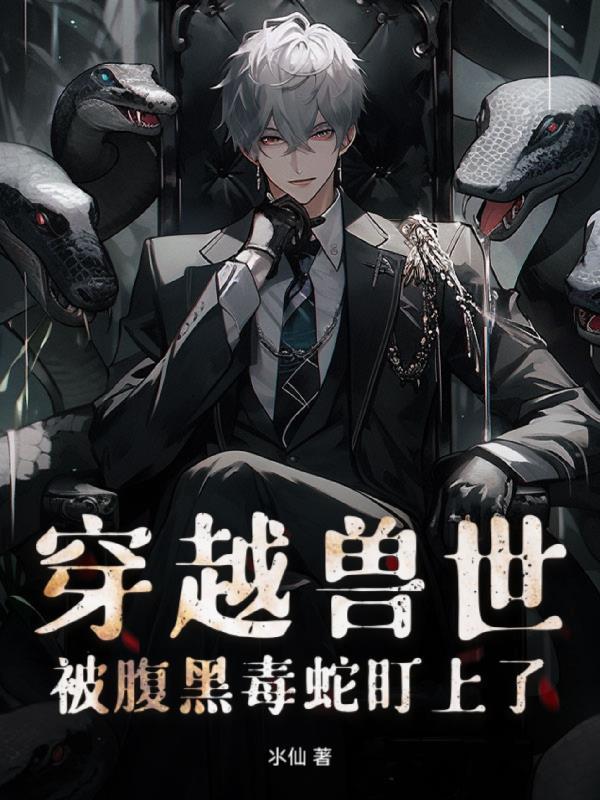 穿越獸世！被腹黑毒蛇盯上了封面