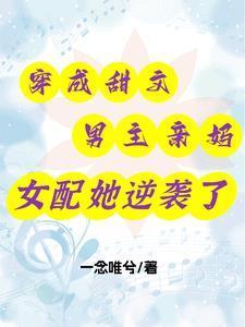 穿成甜文男主親媽，女配她逆襲了封面