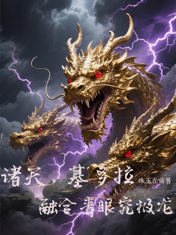 諸天，開局基多拉融合青眼究極龍封面