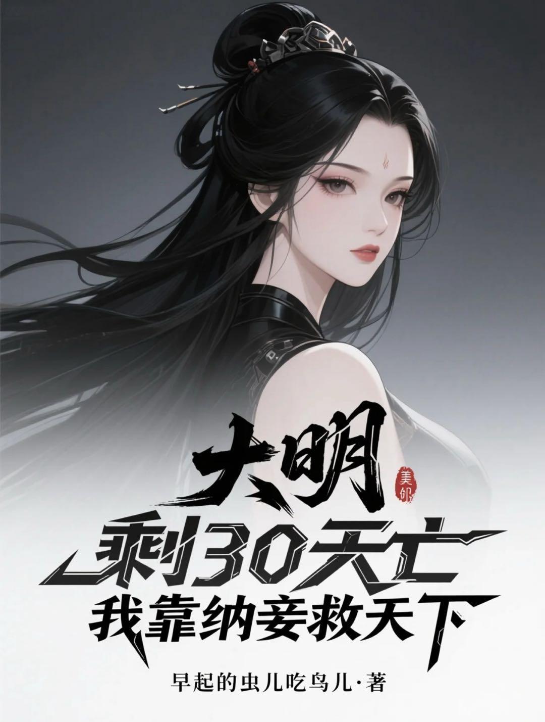 大明：剩30天亡我靠納妾救天下封面