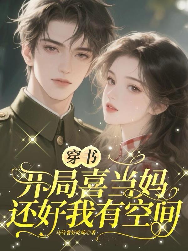穿書開局喜當媽，還好我有空間封面