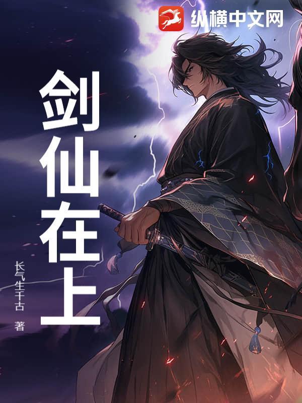劍仙在上封面
