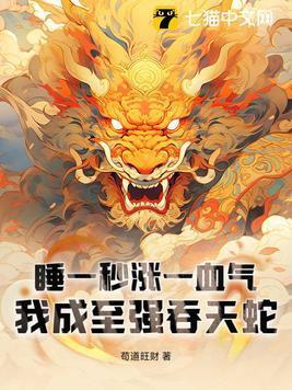 睡一秒漲一血?dú)?，我成至?qiáng)吞天蛇封面