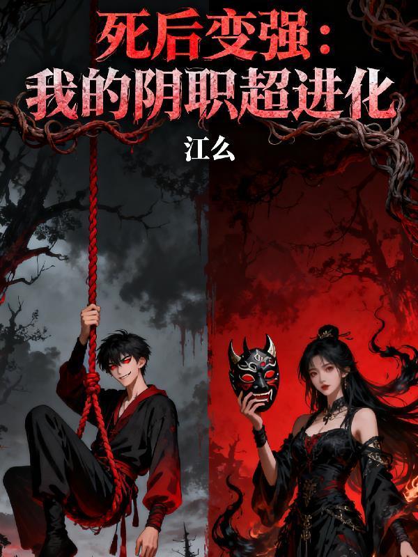 死后變強：我的陰職超進化封面