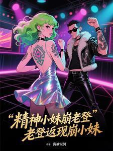 精神小妹崩老登，老登返現(xiàn)崩小妹封面