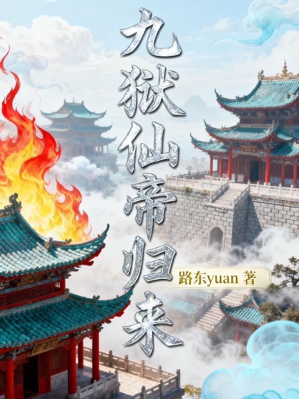 九獄仙帝歸來(lái)封面