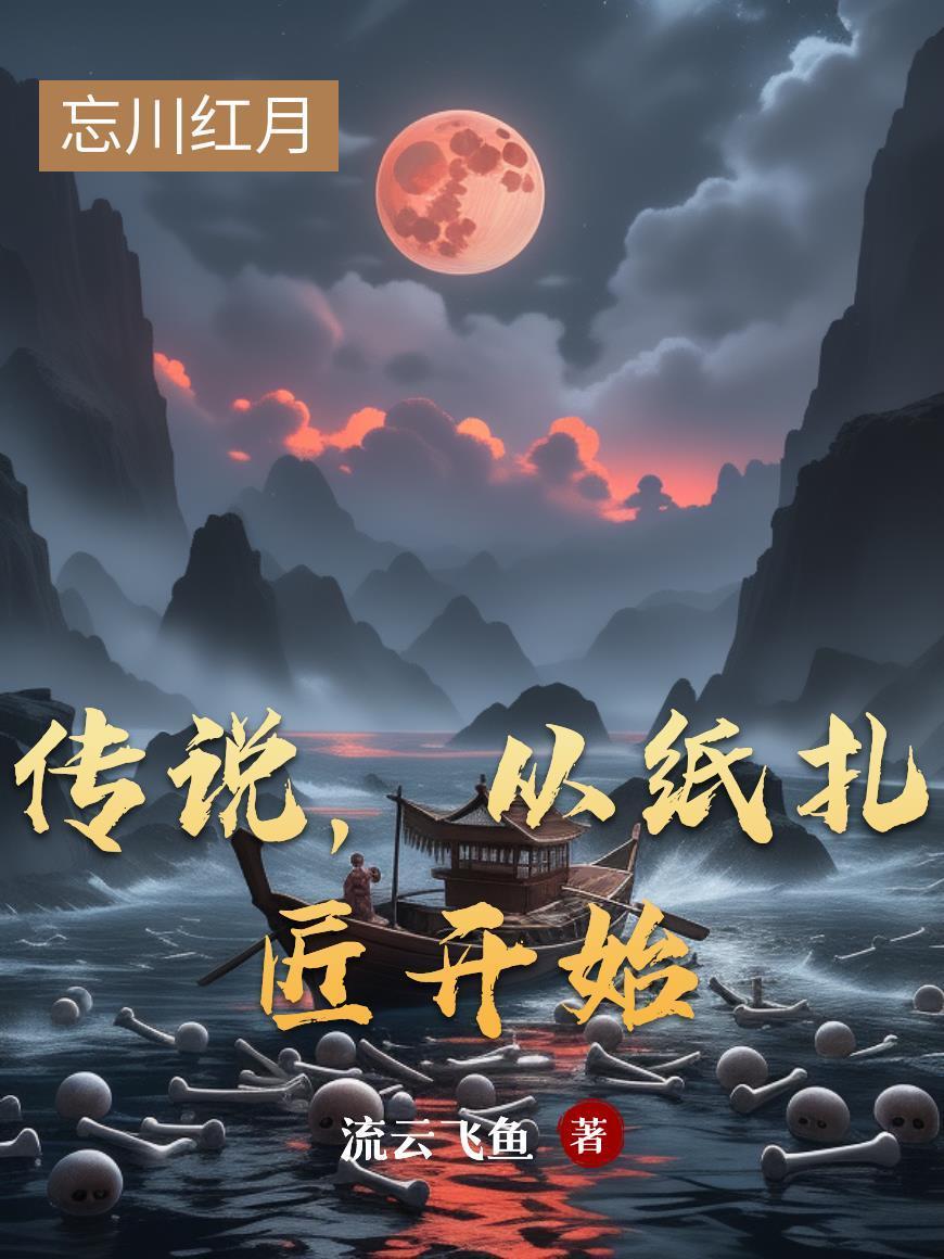 傳說(shuō)，從紙?jiān)抽_始封面