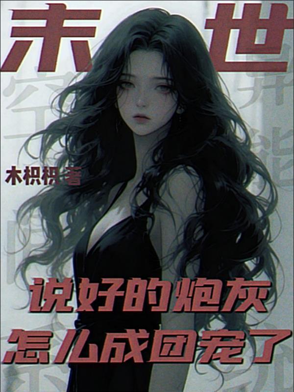 末世，說好的炮灰怎么成團(tuán)寵了封面