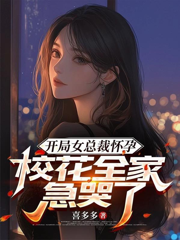 開局女總裁懷孕，校花全家急哭了封面