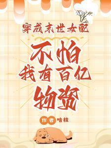 穿成末世女配？不怕我有百億物資封面