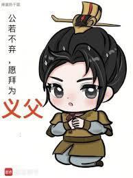 公若不棄，愿拜為義父封面