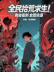 全民拾荒求生！我能看到全圖資源封面