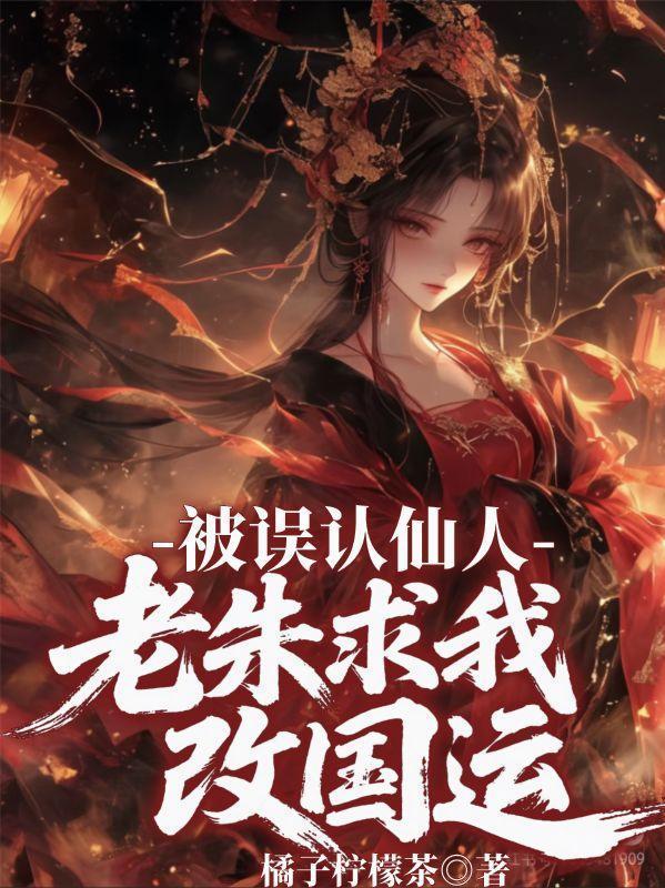 被誤認(rèn)仙人，老朱求我改國運(yùn)封面