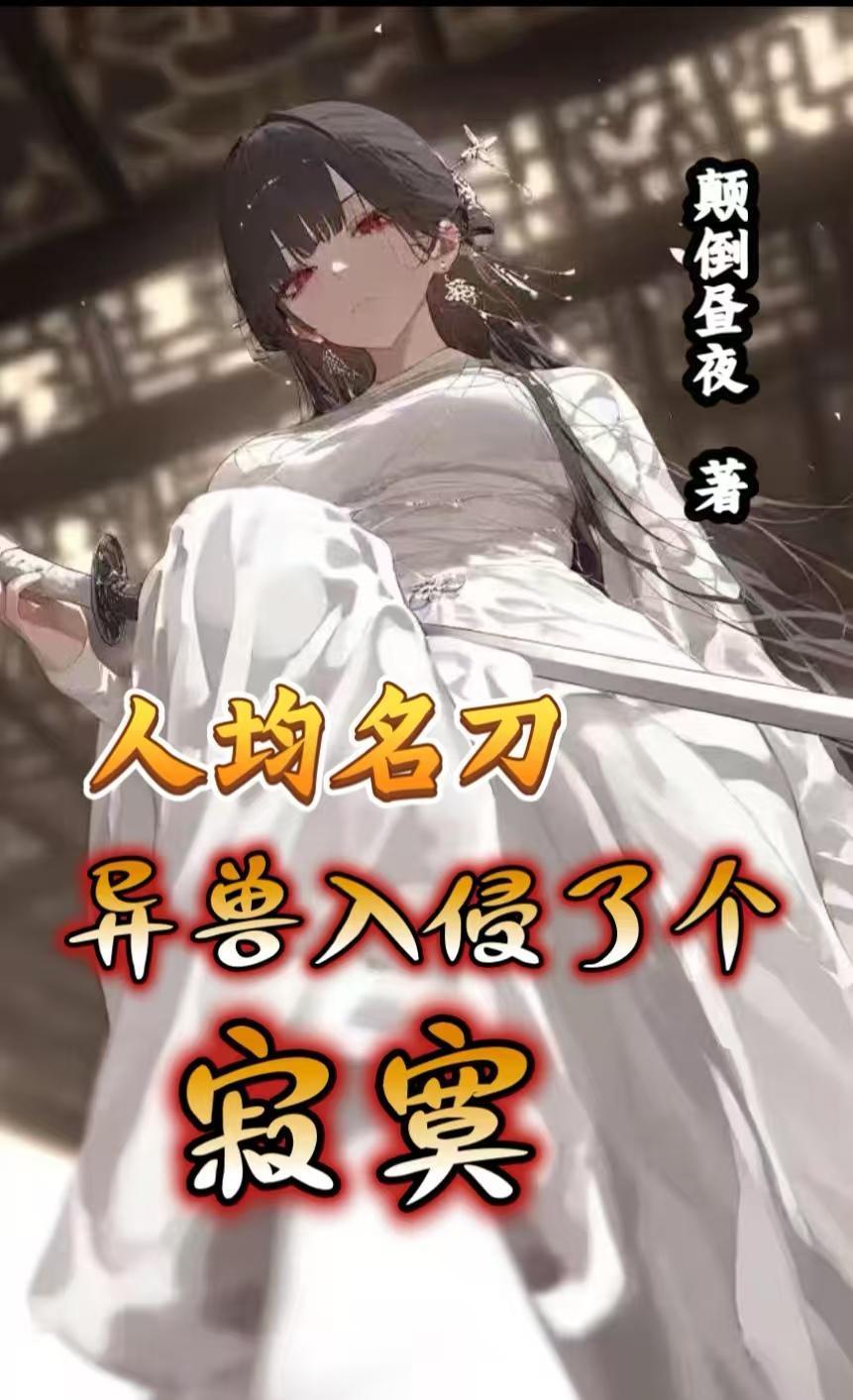 人均名刀，異獸入侵了個寂寞封面