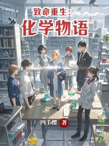 致命重生：化學(xué)物語封面