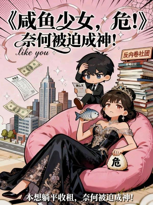 咸魚少女，危！封面