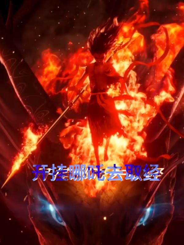 開掛哪吒去取經(jīng)封面