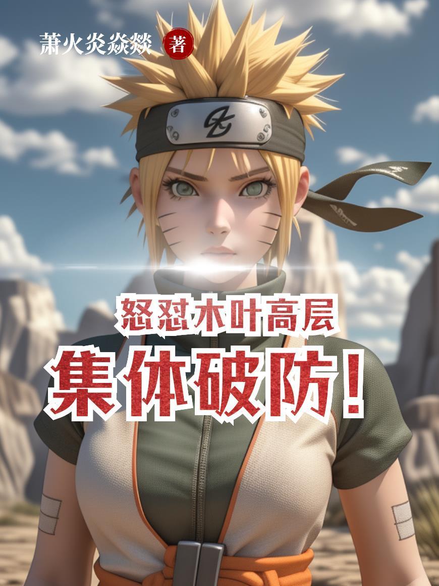 怒懟木葉高層，集體破防！封面