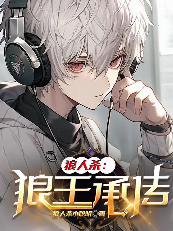 狼人殺：狼王承傳封面