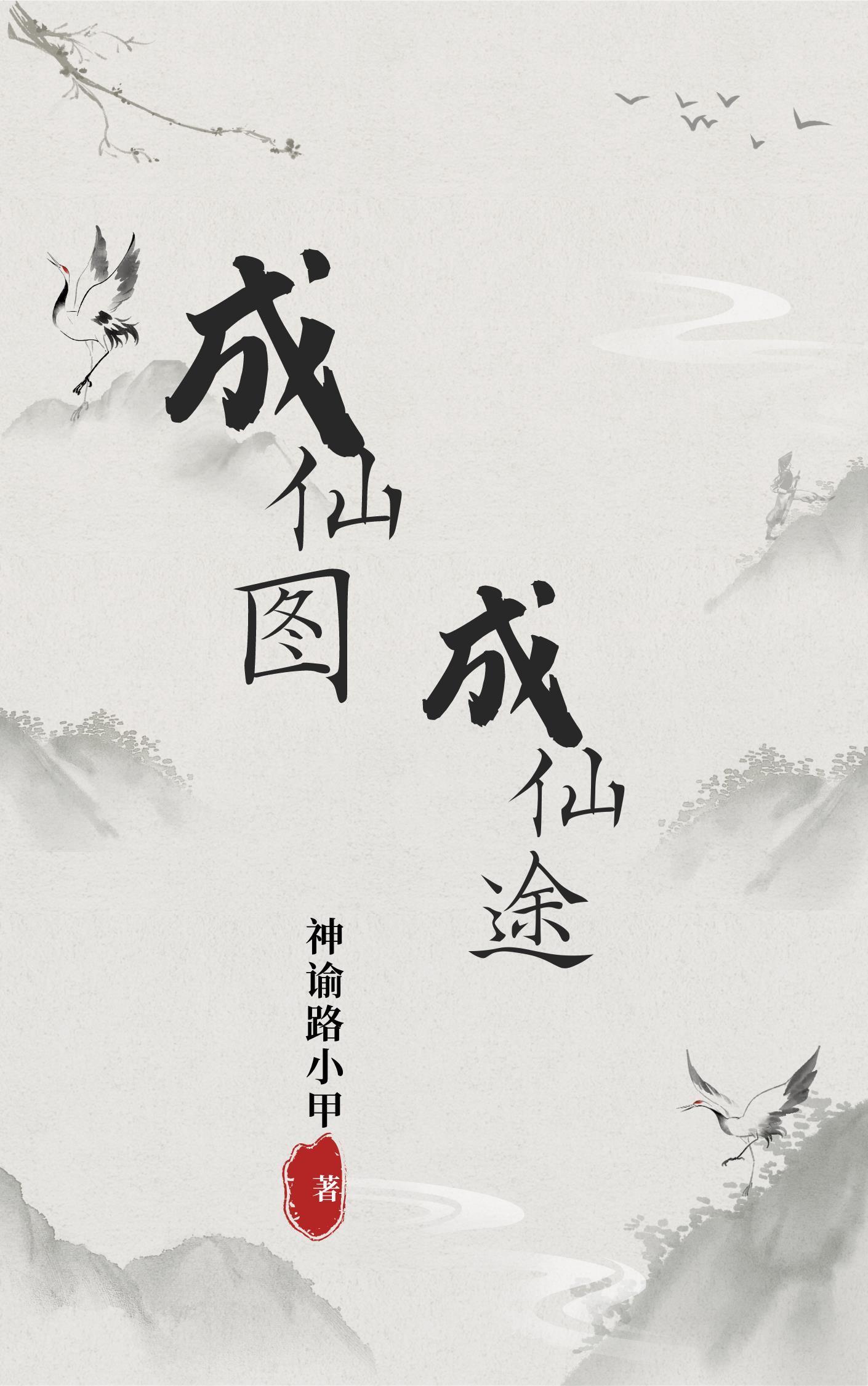 成仙圖，成仙途封面