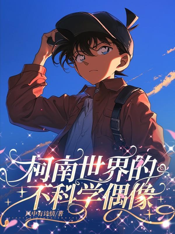 柯南世界的不科學(xué)偶像封面