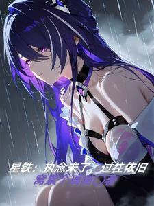 星鐵：執(zhí)念未了，過往依舊封面