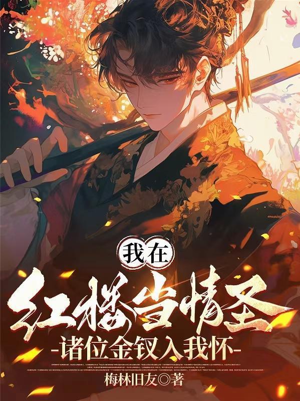 我在紅樓當(dāng)情圣，諸位金釵入我懷封面