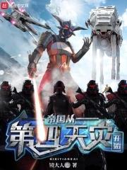 帝國從第四天災(zāi)開始封面