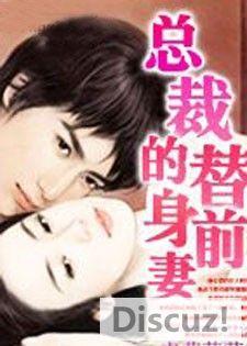 總裁的替身前妻封面