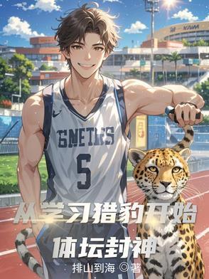 從學(xué)習(xí)獵豹開始體壇封神封面