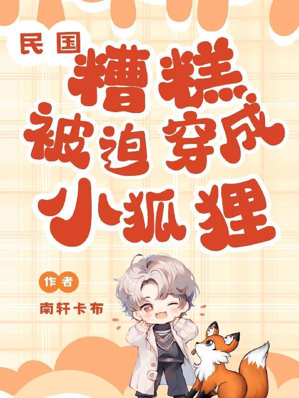 民國：糟糕，被迫穿成小狐貍封面