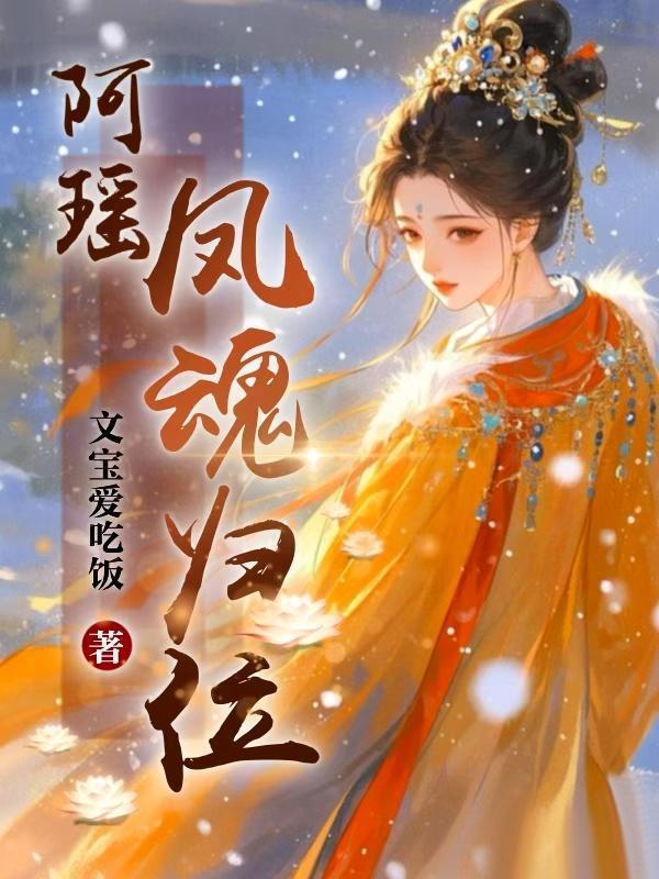 阿瑤，鳳魂歸位封面