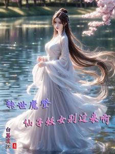 轉(zhuǎn)世魔登，仙子妖女別過(guò)來(lái)?。》饷? itemprop=