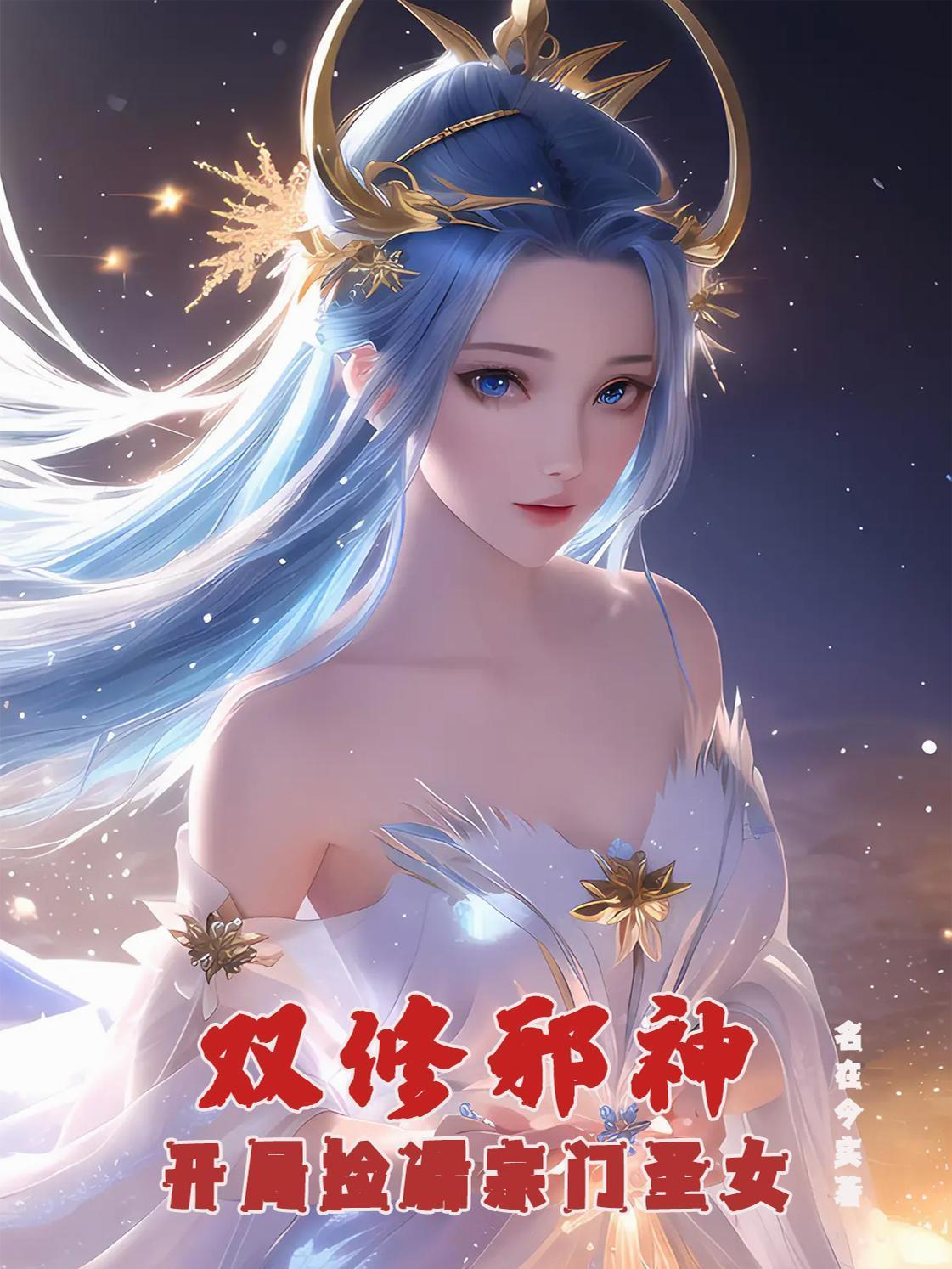 雙修邪神:開局撿漏宗門圣女封面