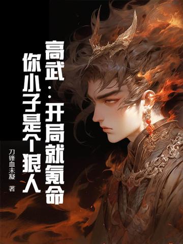 高武：開(kāi)局就氪命，你小子是個(gè)狠人！封面