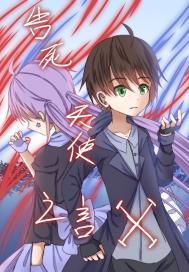 告死天使之言X異能者們的封面