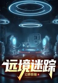 遠(yuǎn)境迷蹤封面